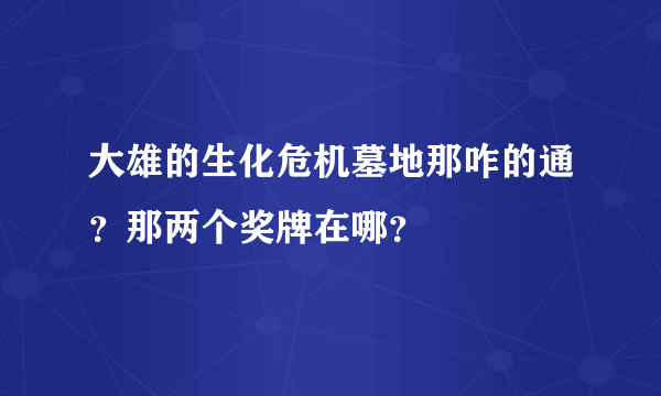 大雄的生化危机墓地那咋的通？那两个奖牌在哪？