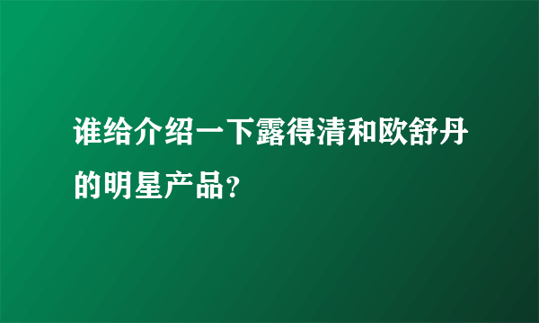 谁给介绍一下露得清和欧舒丹的明星产品？