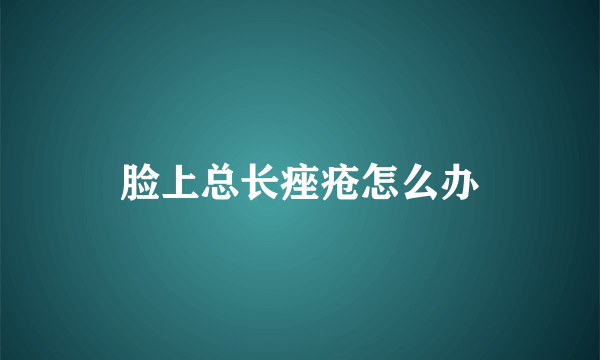 脸上总长痤疮怎么办