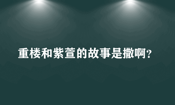 重楼和紫萱的故事是撒啊？