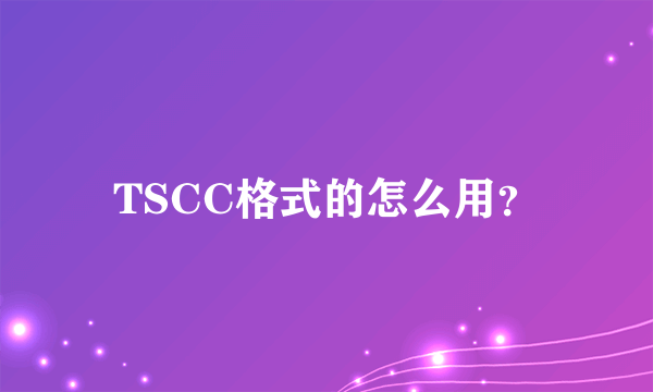 TSCC格式的怎么用？