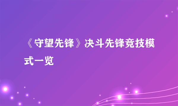 《守望先锋》决斗先锋竞技模式一览