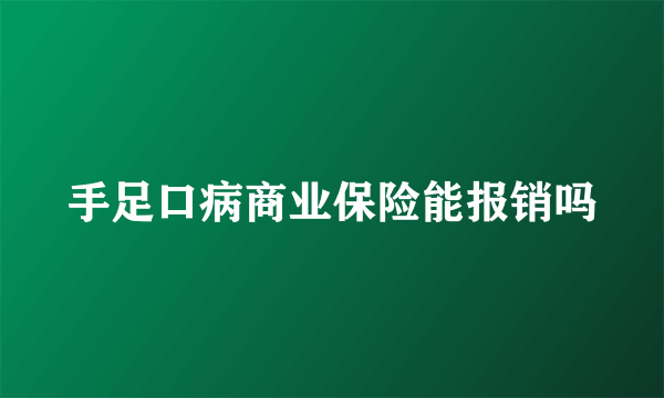 手足口病商业保险能报销吗