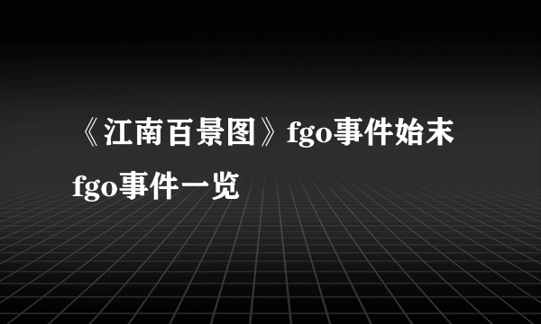 《江南百景图》fgo事件始末 fgo事件一览