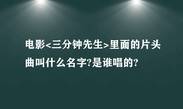 电影<三分钟先生>里面的片头曲叫什么名字?是谁唱的?