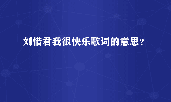 刘惜君我很快乐歌词的意思？