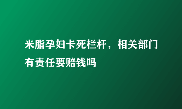 米脂孕妇卡死栏杆，相关部门有责任要赔钱吗