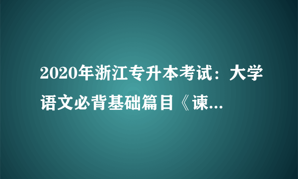 2020年浙江专升本考试：大学语文必背基础篇目《谏逐客书》（四）