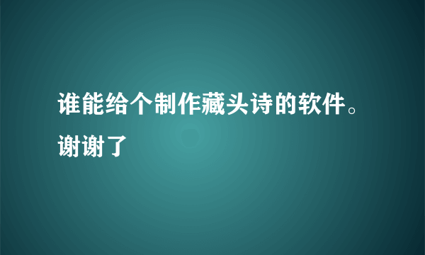 谁能给个制作藏头诗的软件。谢谢了