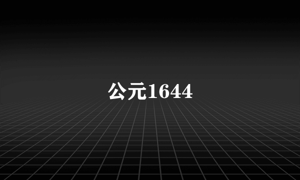 公元1644