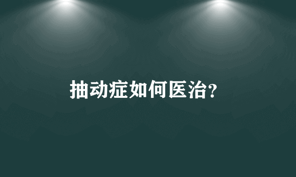 抽动症如何医治？