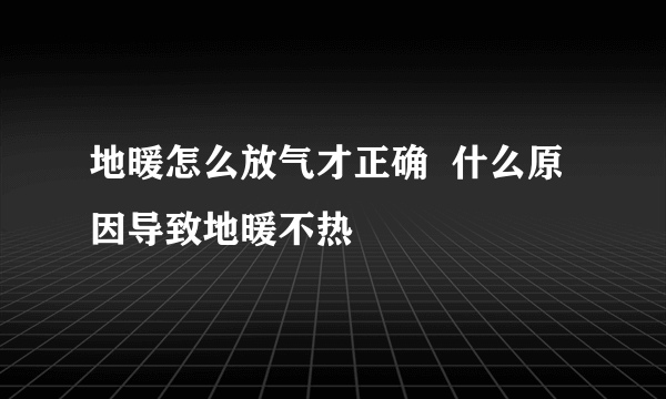 地暖怎么放气才正确  什么原因导致地暖不热