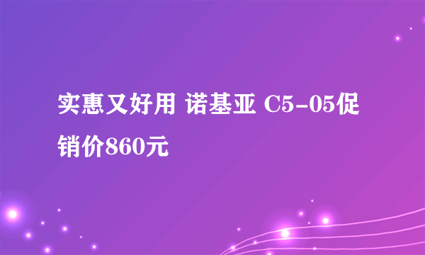 实惠又好用 诺基亚 C5-05促销价860元