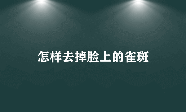 怎样去掉脸上的雀斑