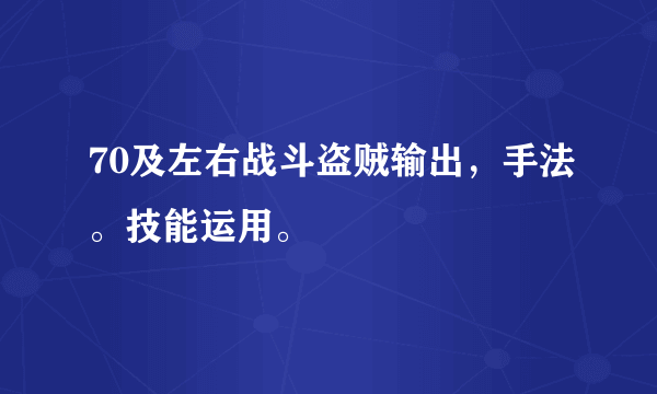 70及左右战斗盗贼输出，手法。技能运用。