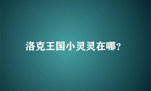 洛克王国小灵灵在哪？