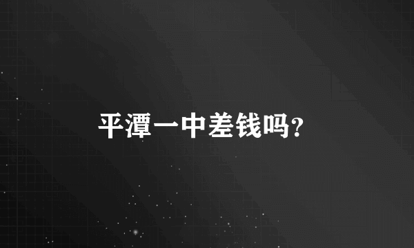 平潭一中差钱吗？