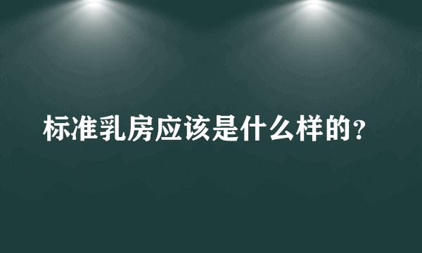 标准乳房应该是什么样的？