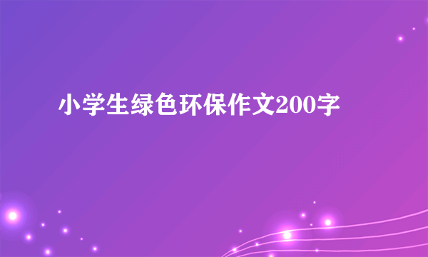 小学生绿色环保作文200字