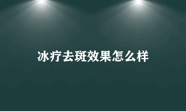 冰疗去斑效果怎么样