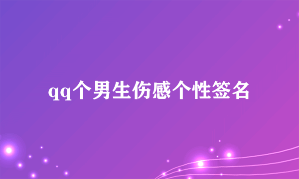 qq个男生伤感个性签名