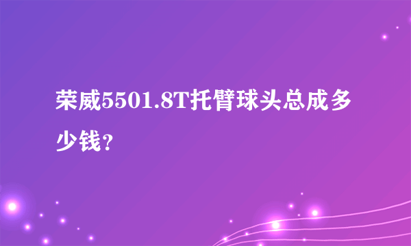 荣威5501.8T托臂球头总成多少钱？