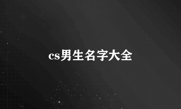 cs男生名字大全