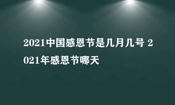 2021中国感恩节是几月几号 2021年感恩节哪天