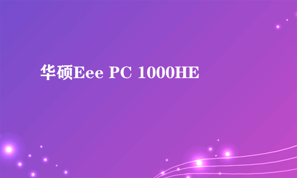 华硕Eee PC 1000HE