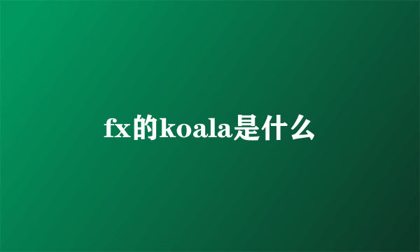 fx的koala是什么