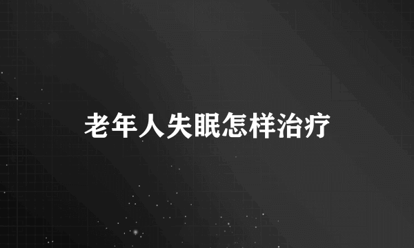 老年人失眠怎样治疗