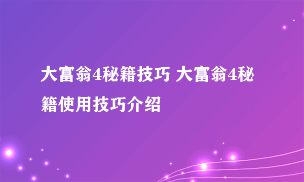 大富翁4秘籍技巧 大富翁4秘籍使用技巧介绍