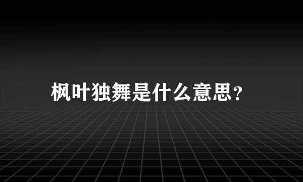 枫叶独舞是什么意思？