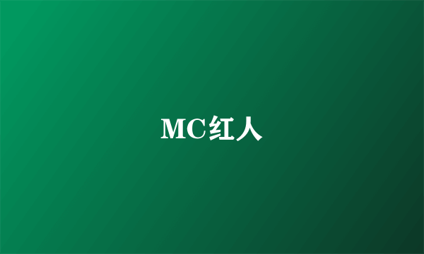 MC红人