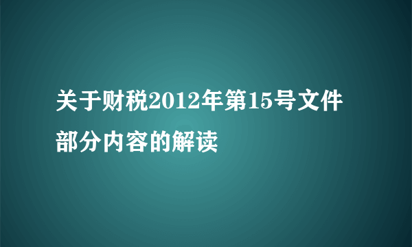 关于财税2012年第15号文件部分内容的解读