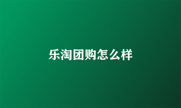 乐淘团购怎么样