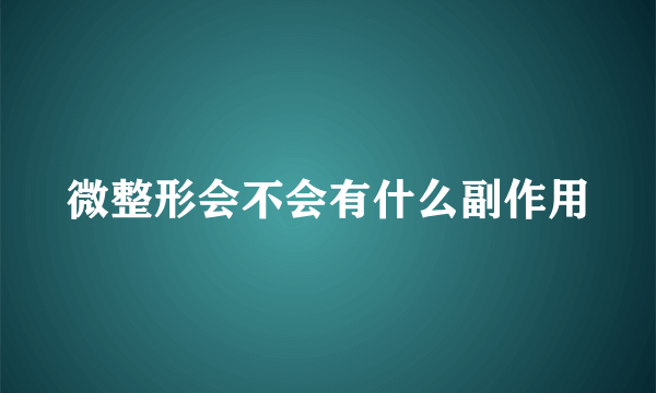 微整形会不会有什么副作用