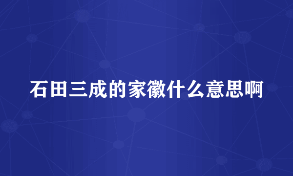 石田三成的家徽什么意思啊