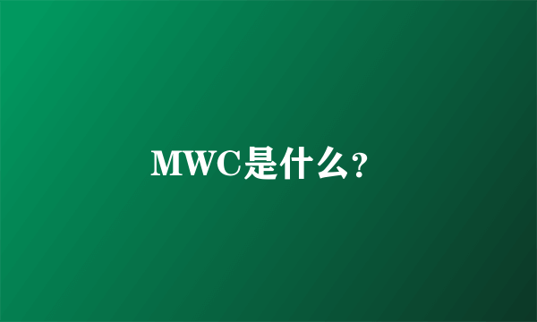 MWC是什么？