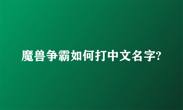 魔兽争霸如何打中文名字?