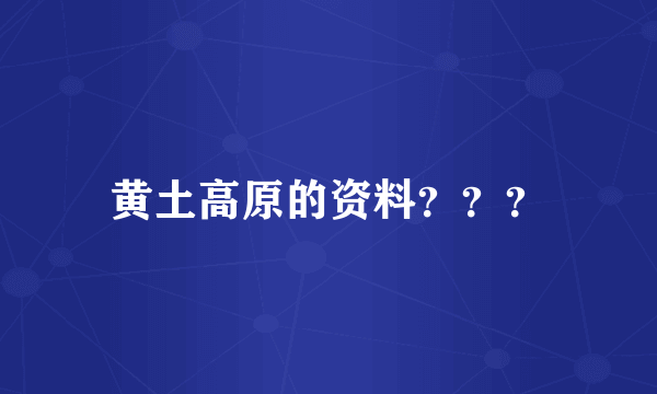 黄土高原的资料？？？