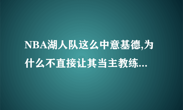 NBA湖人队这么中意基德,为什么不直接让其当主教练反而让他做助理教练呢？