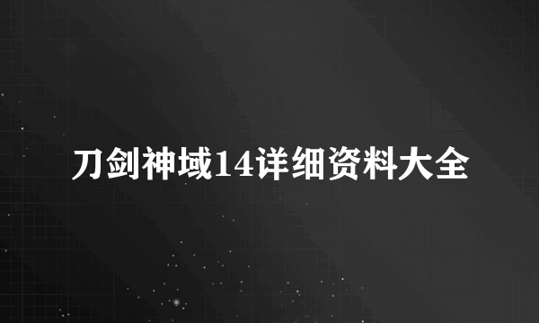 刀剑神域14详细资料大全