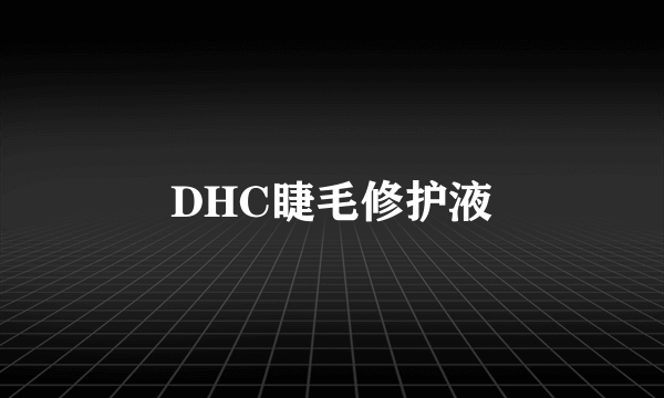 DHC睫毛修护液