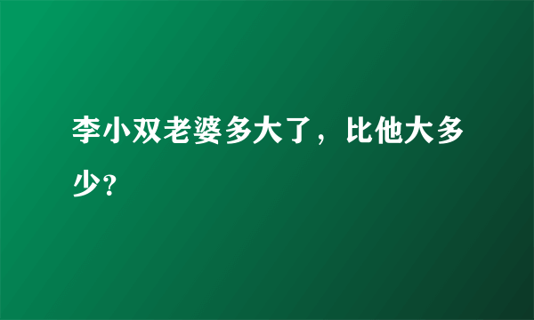 李小双老婆多大了，比他大多少？