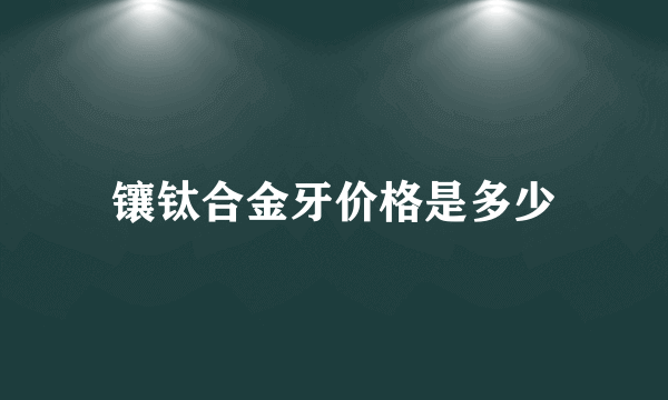 镶钛合金牙价格是多少