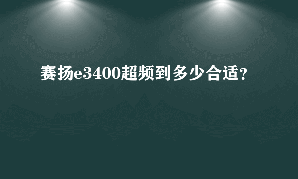 赛扬e3400超频到多少合适？