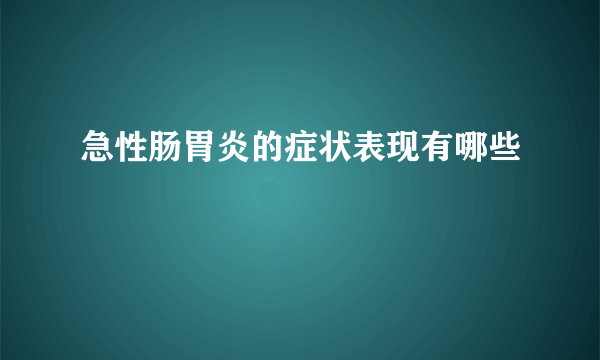 急性肠胃炎的症状表现有哪些