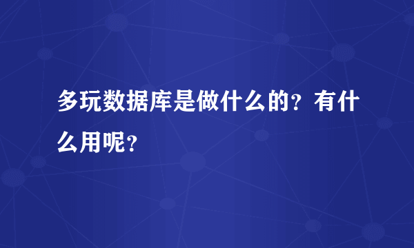 多玩数据库是做什么的？有什么用呢？