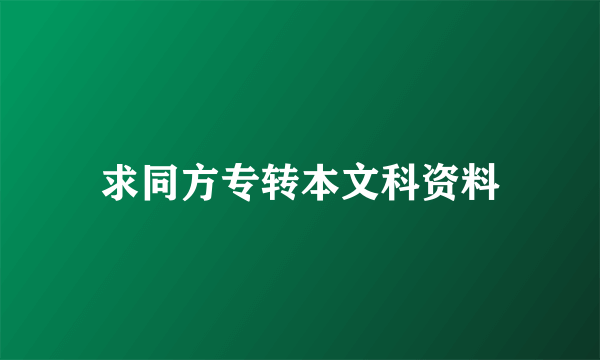 求同方专转本文科资料